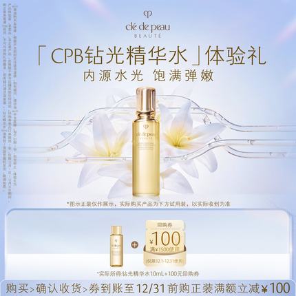 【会员专享】肌肤之钥「CPB钻光精华水」体验礼内源水光 饱满弹嫩