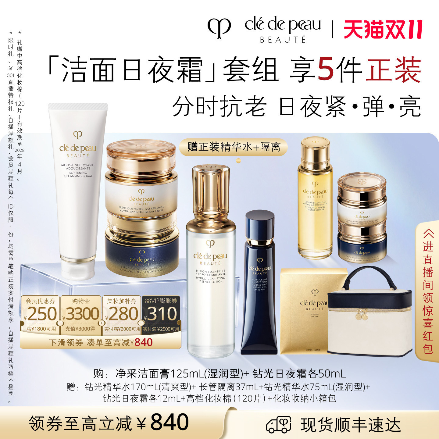 【双11现货】肌肤之钥CPB钻光匀净奢护套组精华水日夜霜护肤面霜