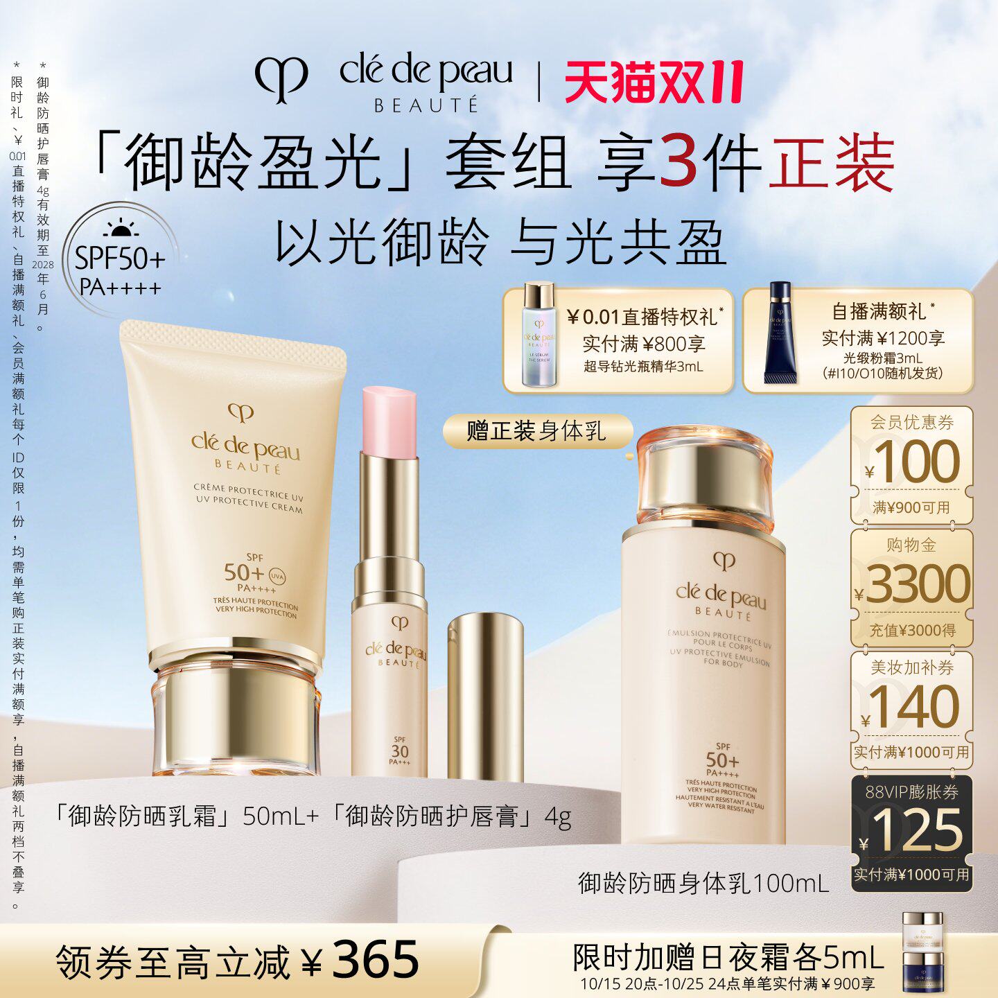 【双11立即抢购】肌肤之钥CPB御龄防晒+防晒护唇膏套装通勤护肤