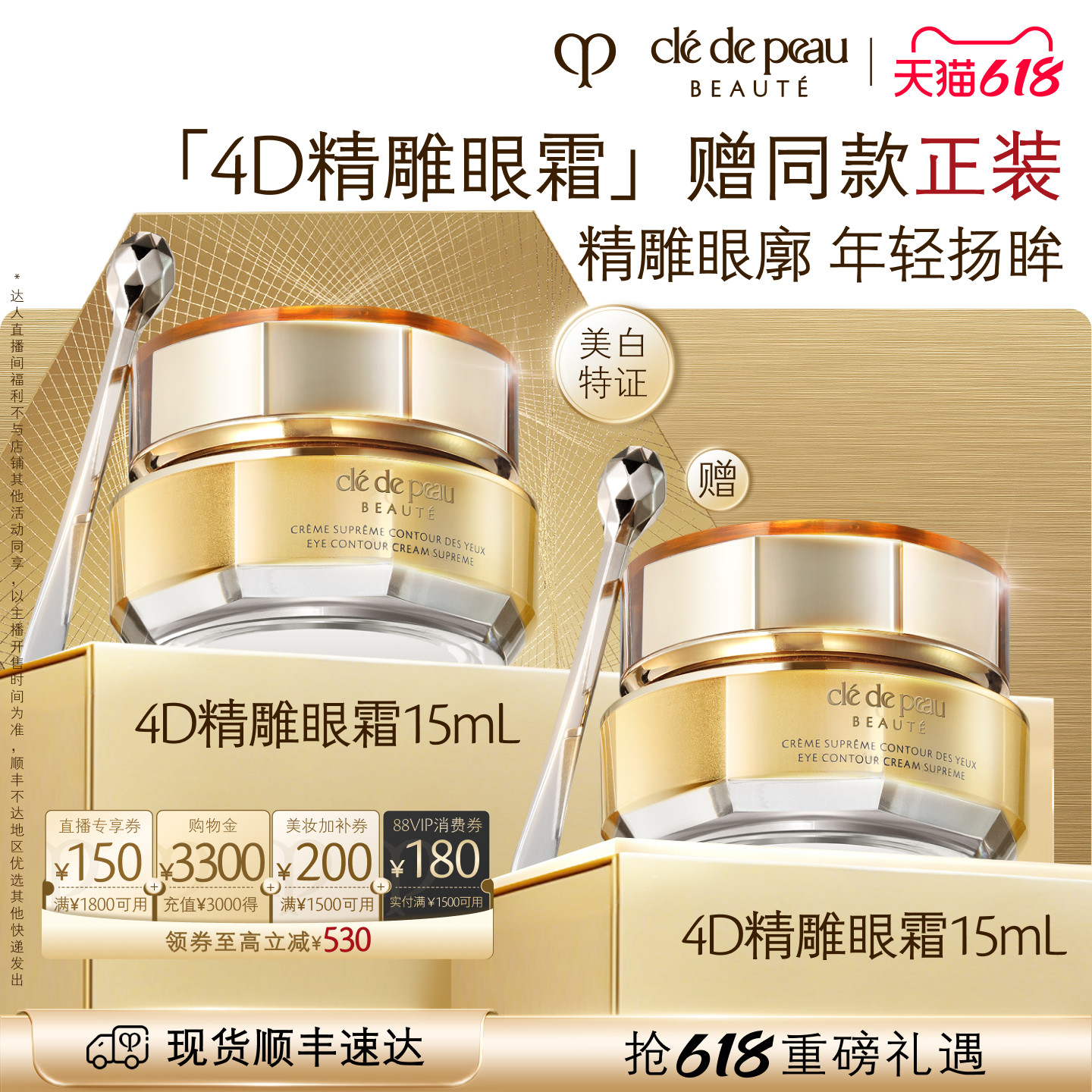 【李佳琦直播间618美妆品牌专场】肌肤之钥CPB 4D精雕眼霜