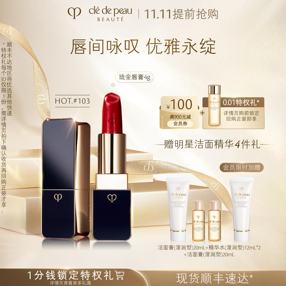【双11抢先购】肌肤之钥CPB口红#103女王色琉金唇膏正红