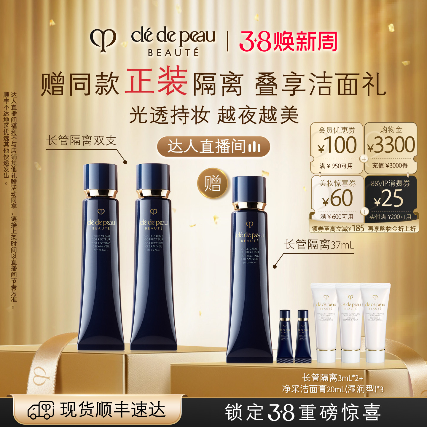 【达人直播】肌肤之钥CPB长管隔离光凝润采妆前霜自然妆