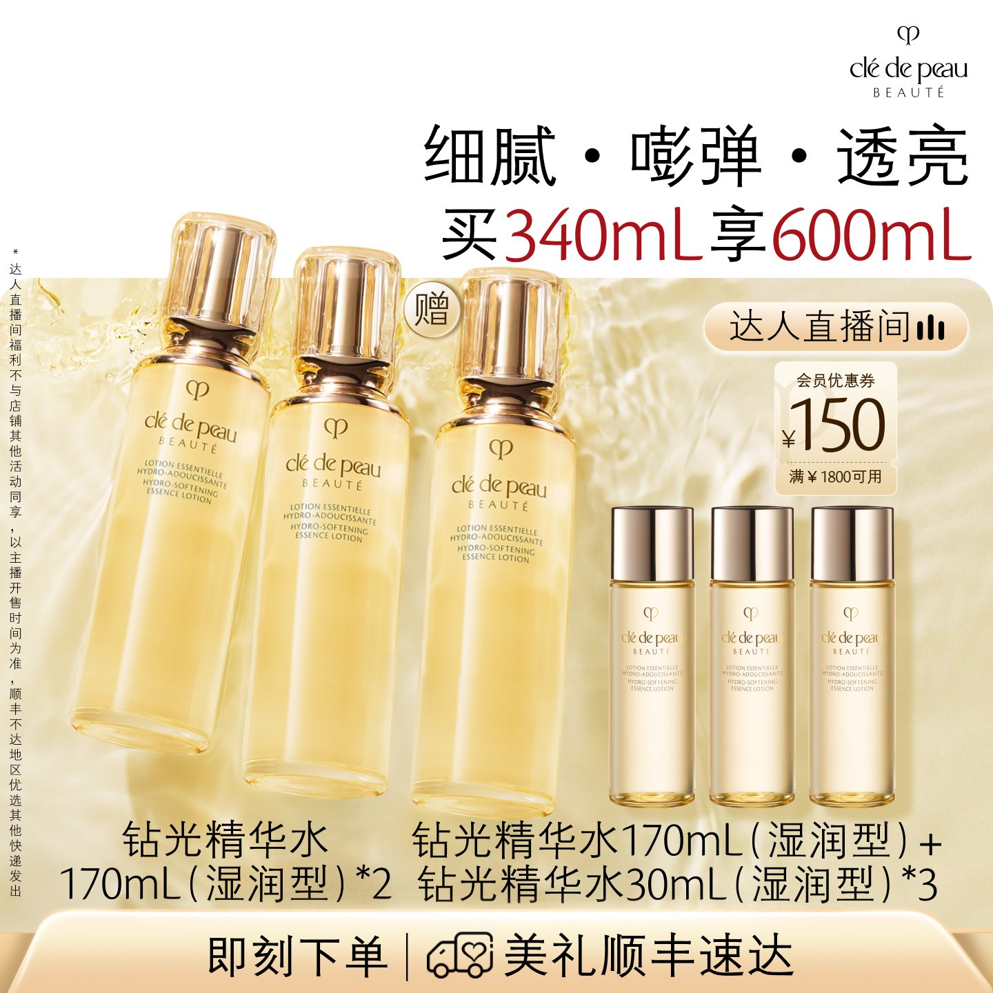 【达人直播】肌肤之钥CPB精华水 钻光精华水清爽湿润型