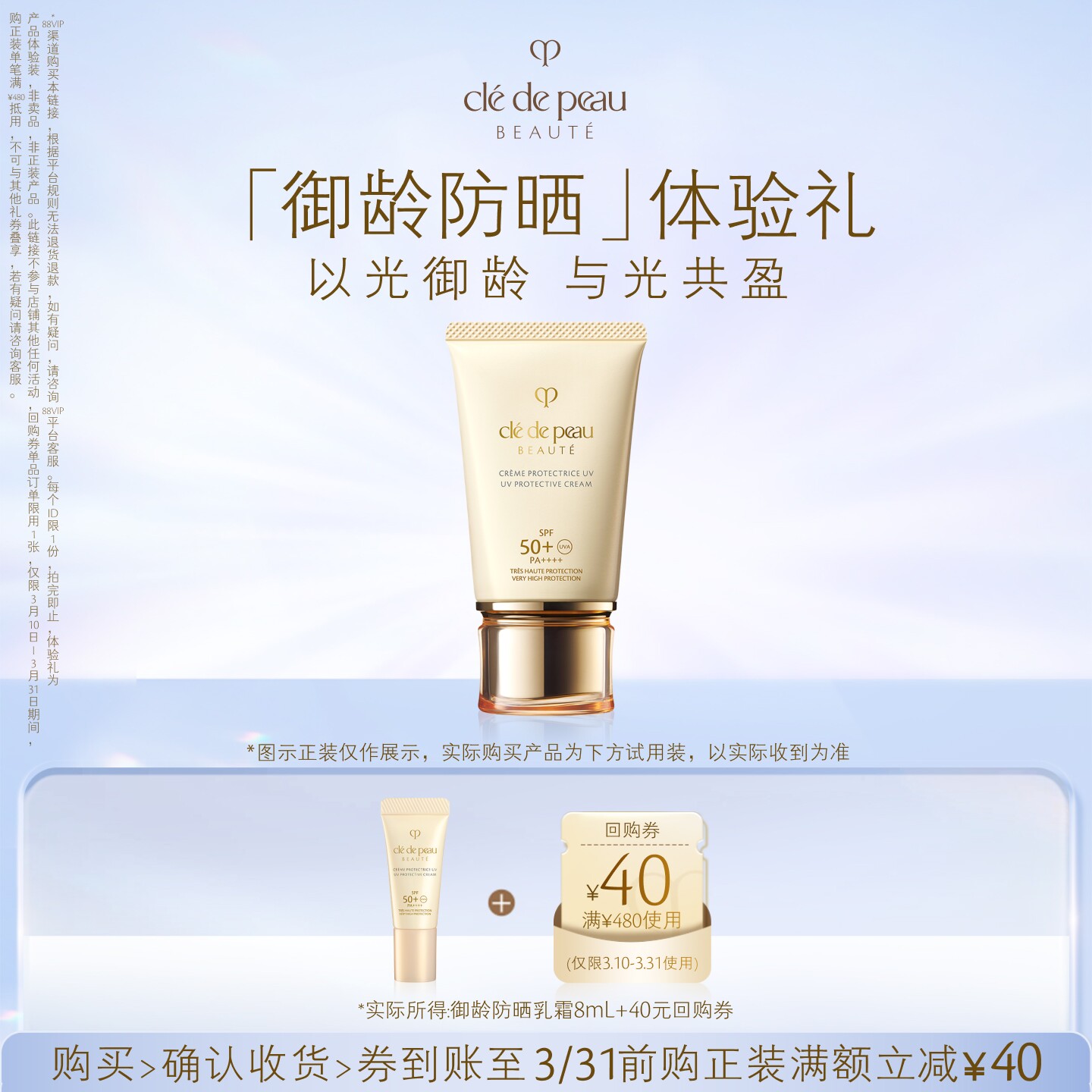 【会员专享】肌肤之钥「御龄防晒」体验礼以光御龄 与光共盈