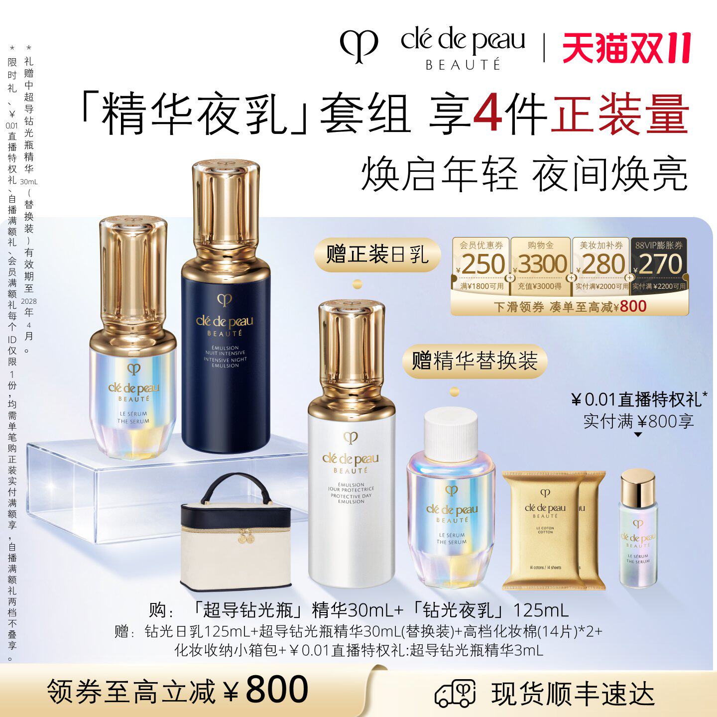【双11现货】肌肤之钥CPB日夜乳精华套装面霜超导钻光精华礼盒