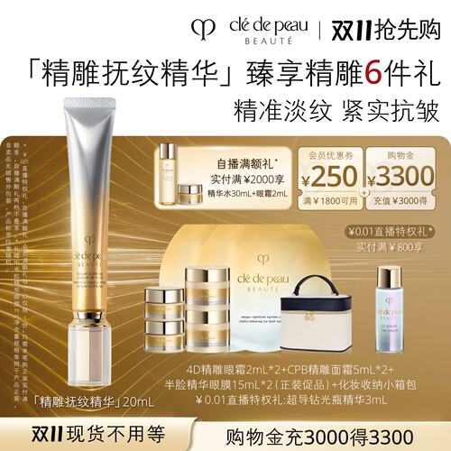 【双11现货】肌肤之钥CPB精华4D抚纹抗皱精华乳紧致淡化细纹