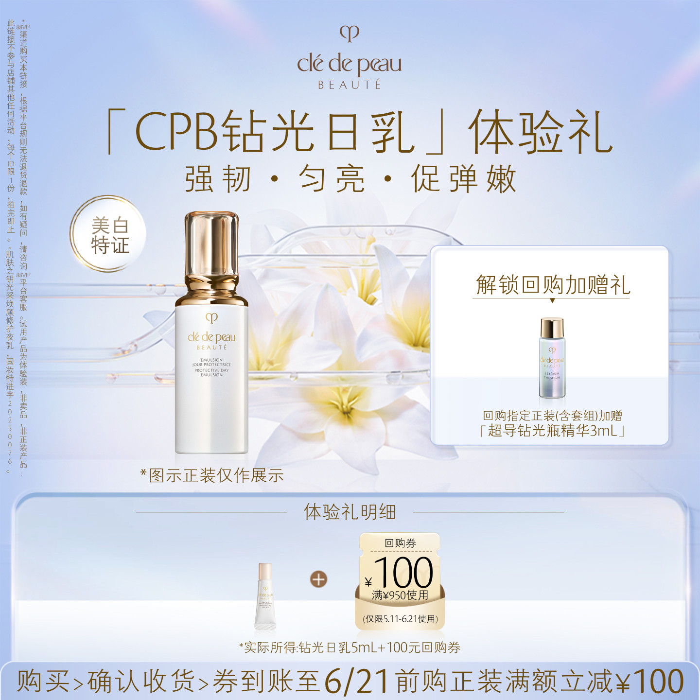 【新品派样】肌肤之钥「CPB钻光日乳」体验礼强韧·匀亮·促弹嫩