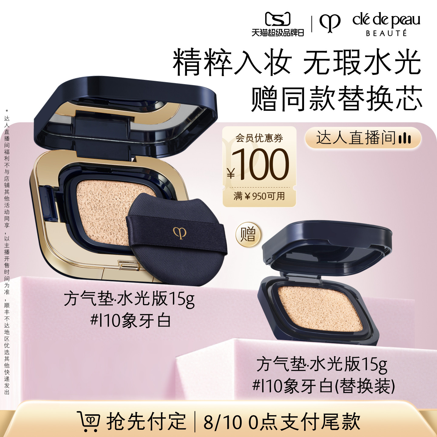 【达人直播】肌肤之钥CPB方气垫水光版柔雾版粉底防晒保湿遮瑕