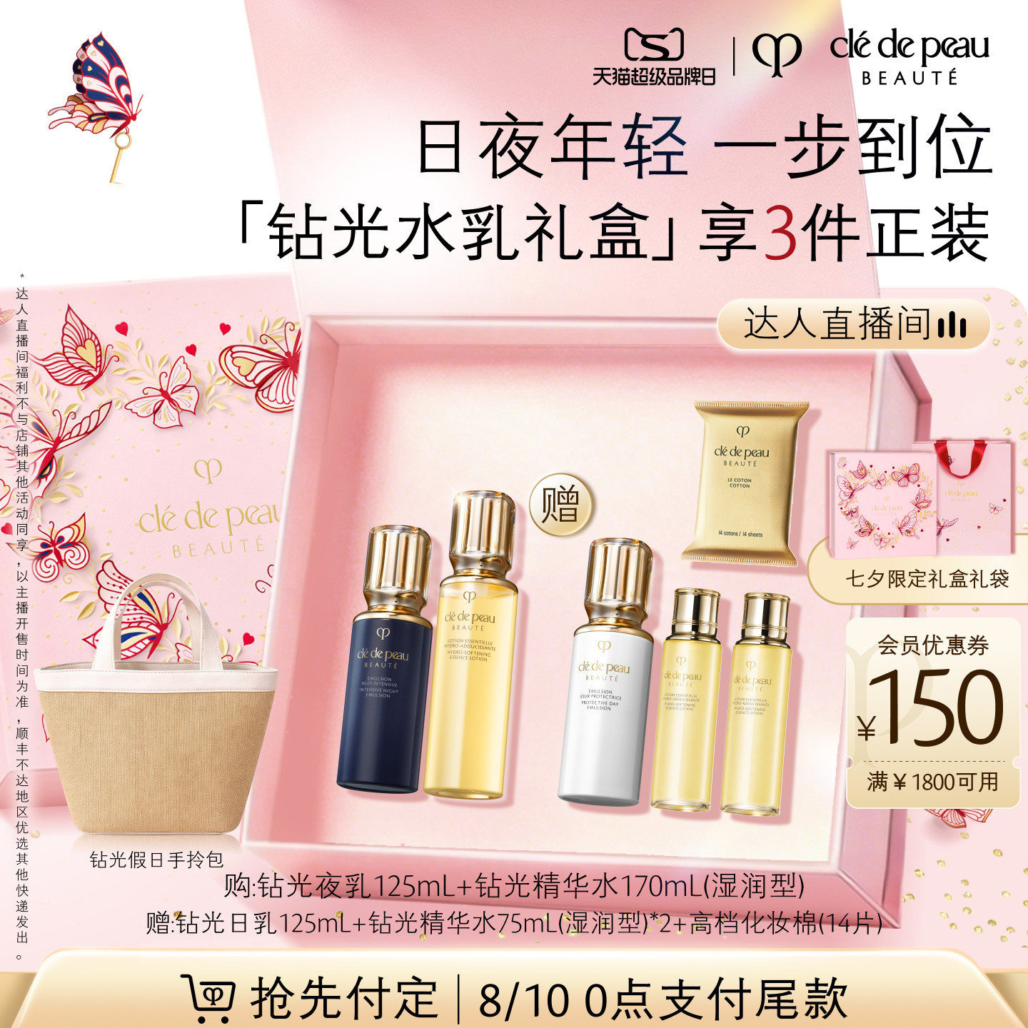 【达人直播】肌肤之钥CPB钻光精华水夜乳套装抗皱美白防晒护肤
