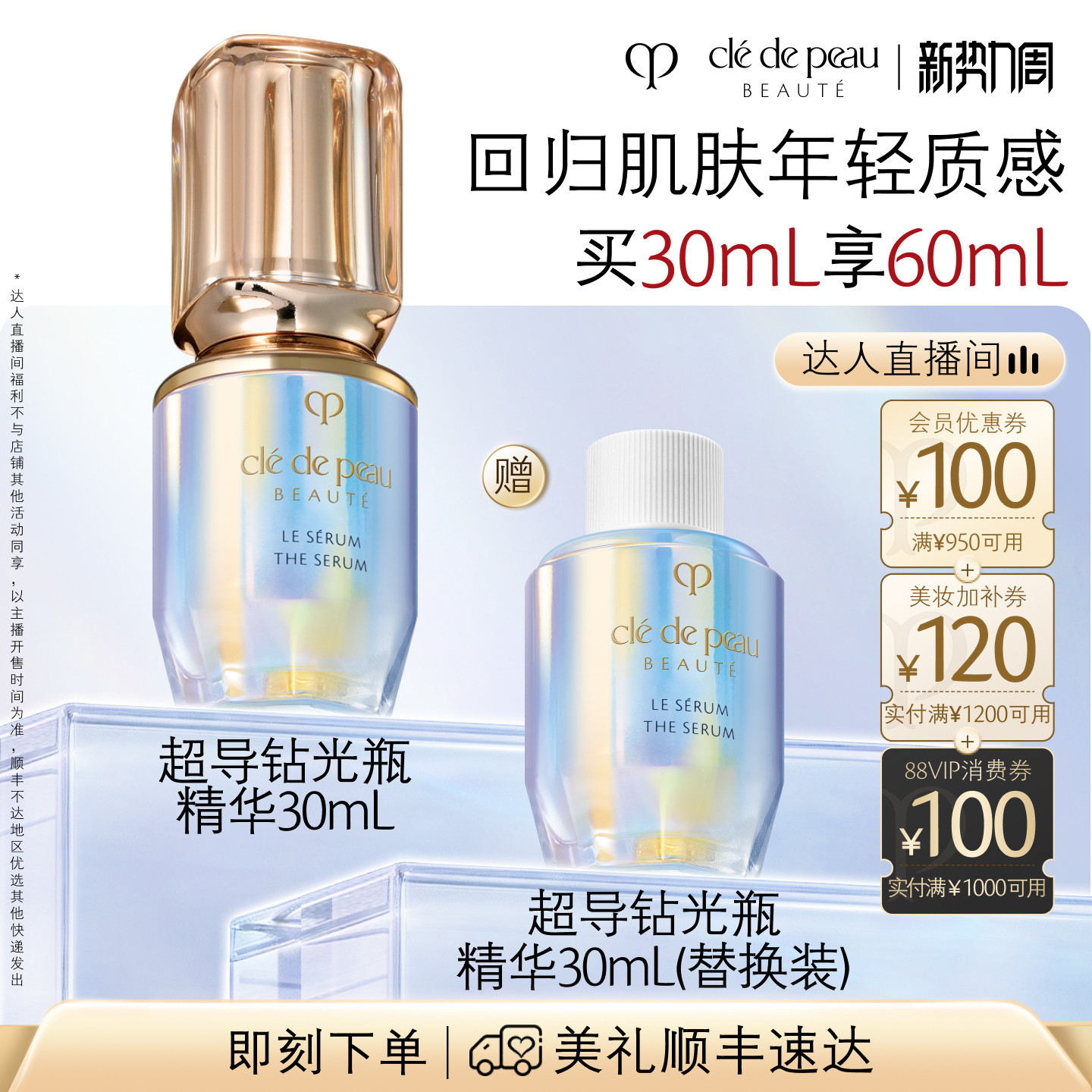 【0元付定!年中盛典】肌肤之钥CPB超导钻光瓶精华 淡纹细致