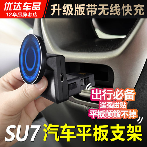 SU7汽车平板支架磁吸架
