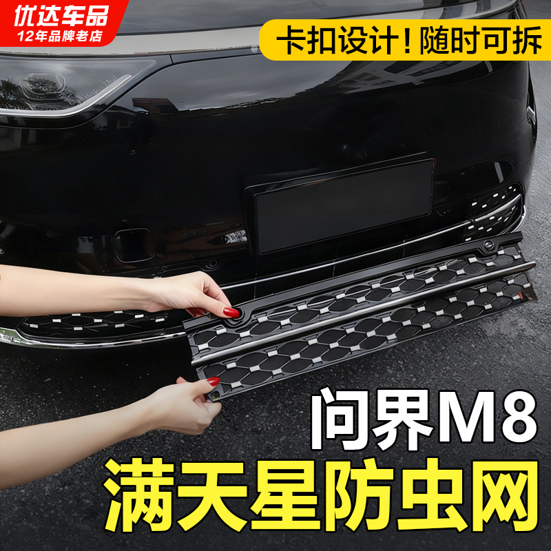 问界M8满天星防虫网改装
