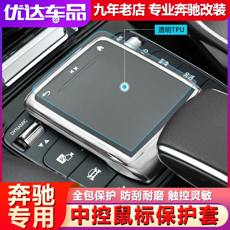 奔驰鼠标保护套C260L/E300L/GLC/GLE/GLB中控膜A200L车内用品装饰