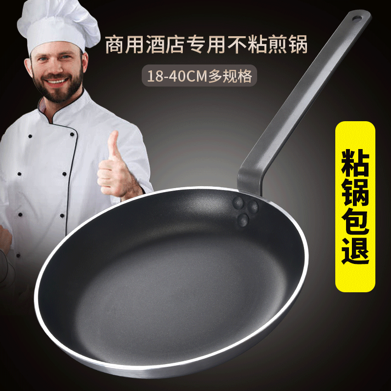 厨师专用商用平底不粘煎锅