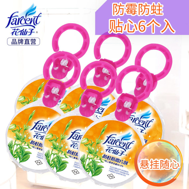 花仙子挂网防霉防蛀片可悬挂驱虫除霉樟脑丸衣橱吊挂防潮球6*80g