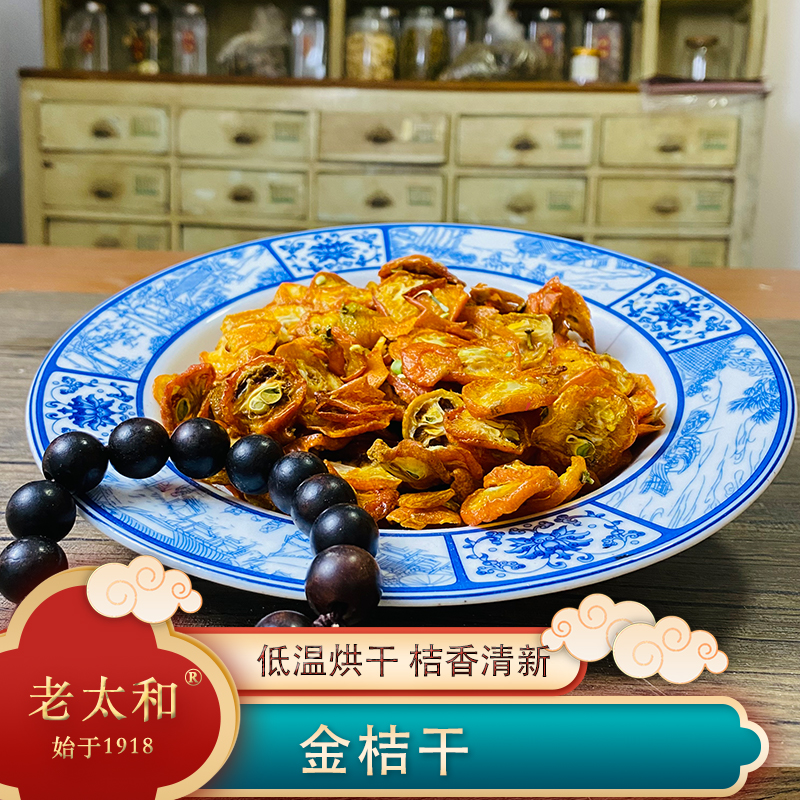 老太和【药园直发】金桔干