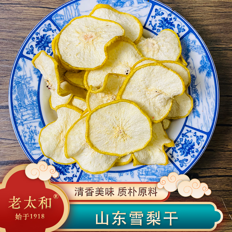 老太和【药园直发】雪梨干