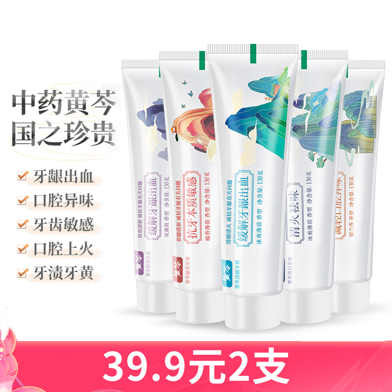 黄芩中药牙膏2支装牙龈出血清火护龈抗敏感亮白牙齿清口气异味