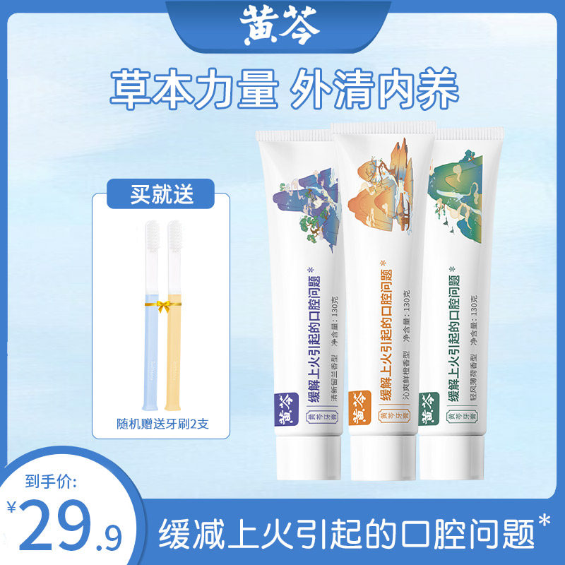 黄芩清龈牙膏清火缓解牙龈出血亮白牙齿清新口气男女通用口腔清洁