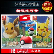 皮卡丘 宠物小精灵 任天堂Switch 伊布 精灵宝可梦 中文版 精灵球PLUS 正品 NS游戏 现货 口袋妖怪