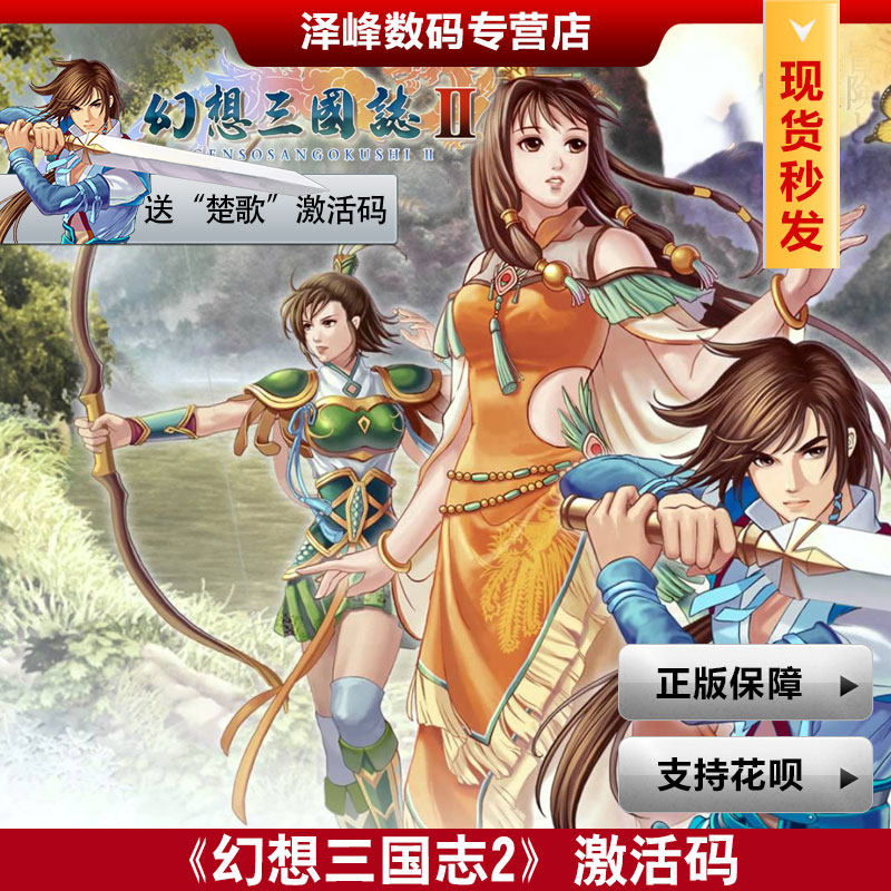PC Genuine Fantasia Sango 2 Digital Edition Send additional roles"Songs of Chu"One activation code goods in stockin the Video game/Fitting/Game/Raiders , Game software ,  PC Game software  category - from Buy2taobao.com to provide professional Taobao agent buy service