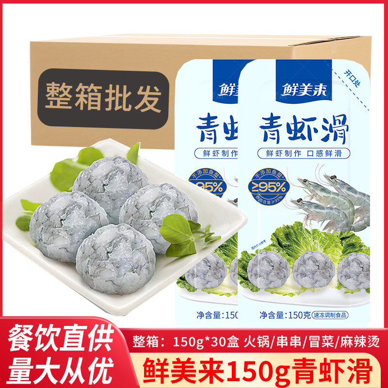 鲜美来青虾滑150g盒装95%纯虾肉手打虾滑麻辣烫新鲜虾滑火锅食材
