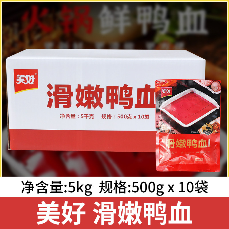 美好鲜嫩鸭血血浆整箱500g*10包新鲜液冷冻四川重庆火锅商用食材