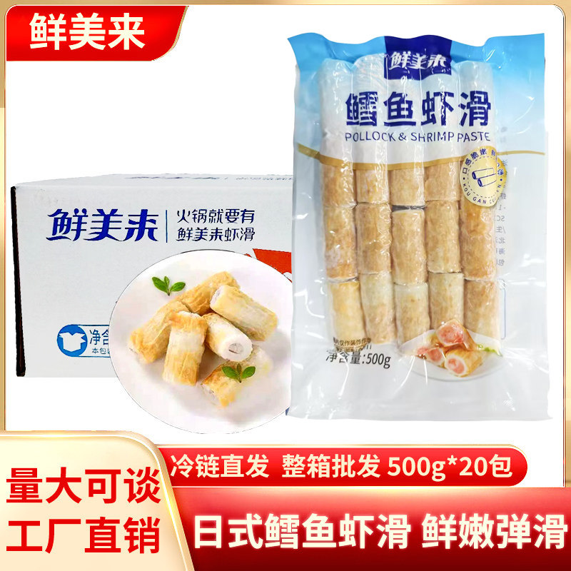 鲜美来鳕鱼虾滑新鲜鳕鱼包芯虾丸火锅豆捞青虾竹轮虾滑500g*20袋