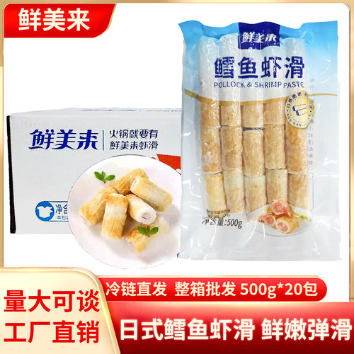 鲜美来鳕鱼虾滑新鲜鳕鱼包芯虾丸火锅豆捞青虾竹轮虾滑500g*20袋