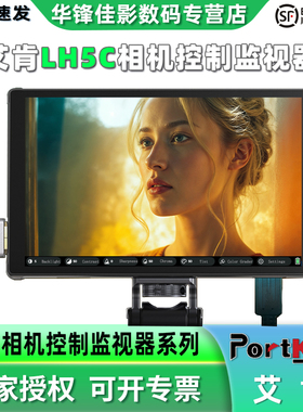 Portkeys/门钥匙艾肯LH5C有线控制相机监视器5.4寸800nit高亮全触摸屏4K HDMI高清可控制A7S3/A7M4/A7M5/R5C