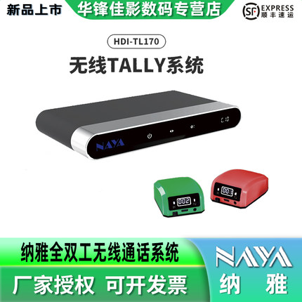 NAYA纳雅HDI-TL170 无线通话系统 独立无线Tally灯系统 支持VMIX/BMD/等各种导播切换台 通话灯