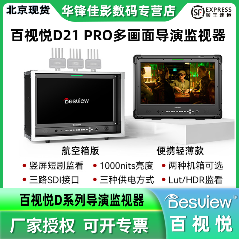 百视悦D21Pro大屏幕竖屏监视器