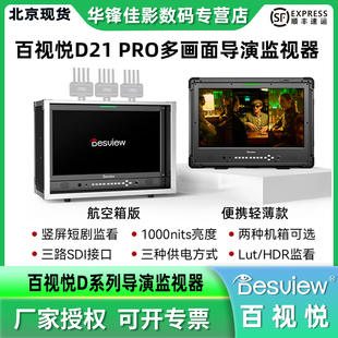 21.5英寸抖音直播拍摄横竖屏监看相机监视器 LUT 百视悦D21 Pro大屏幕竖屏监视器相机多画面导演监视器3D