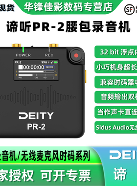 爱图仕Deity谛听PR-2立体声口袋录音机综艺录制播客直播采访电脑直播推流时码输出mini录音笔无线控制