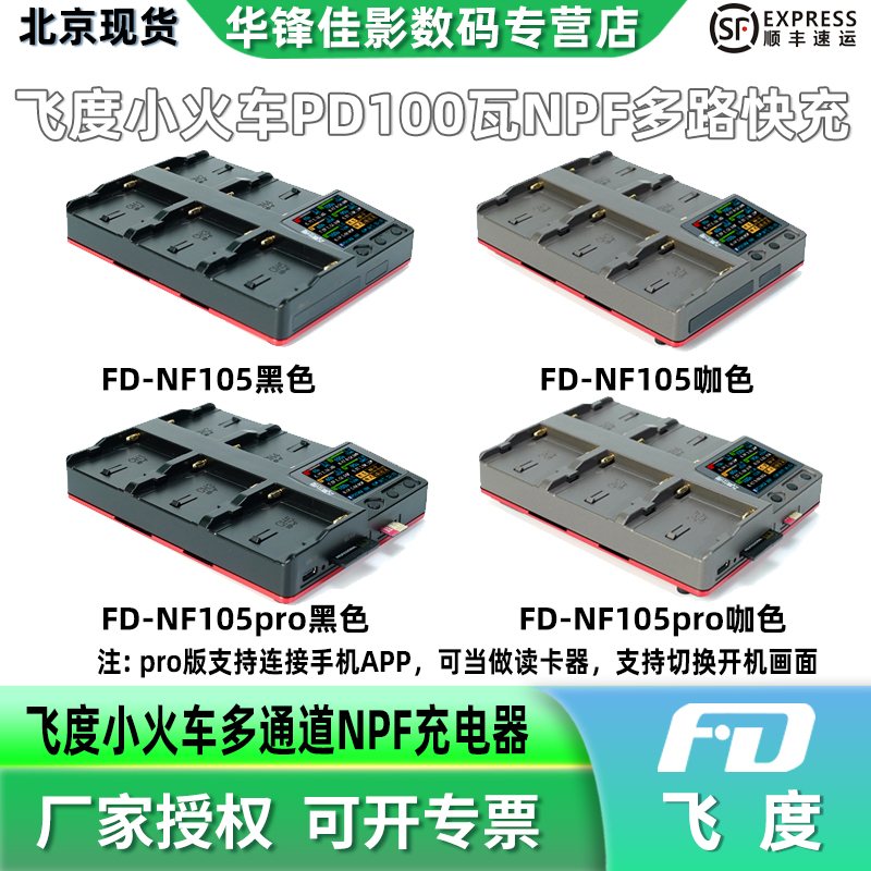 新品飞度小火车FD-NF105/NF105PRO多通道NPF电池充电器适用于索尼NP-F970/750/550电池智能快速充电/读卡器