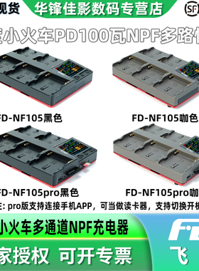 新品飞度小火车FD-NF105/NF105PRO多通道NPF电池充电器适用于索尼NP-F970/750/550电池智能快速充电/读卡器