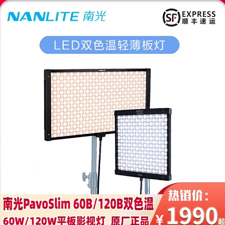 Nanlite南光PavoSlim 60B/120B 双色温LED轻薄板灯聚光影棚直播顶灯补光灯户外专业拍摄电池供电