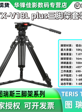 TERIS图瑞斯TX-V18L PLUS 铝合金三脚架套装100mm碗口液压云台摄影摄像18kg大承重适配RED/ARRI/佳能/索尼