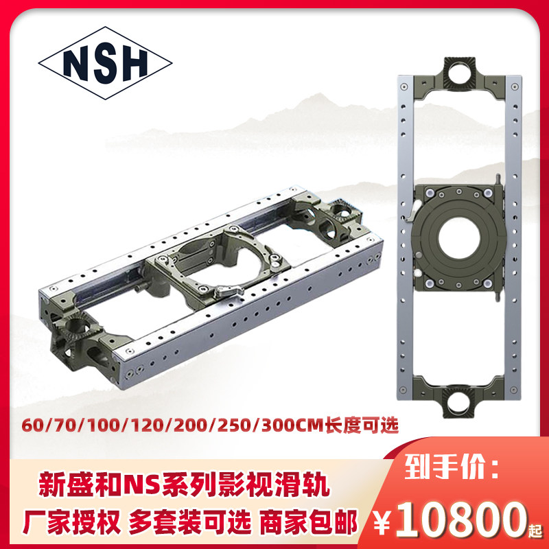 NSH新盛和影视设备摄影机滑轨60/70/100/120/200/250/300CM长度可选专业级影视剧制作slider轨道兼容米歇尔口使用感如何?