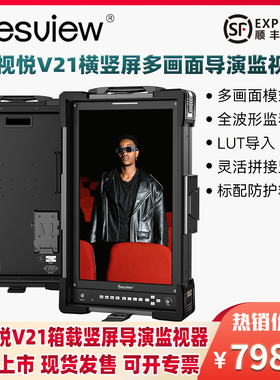 百视悦V21竖屏多画面导演监视器自定义3D-LUT导入21.5寸横竖屏监看大师安全防护箱箱载可拼接