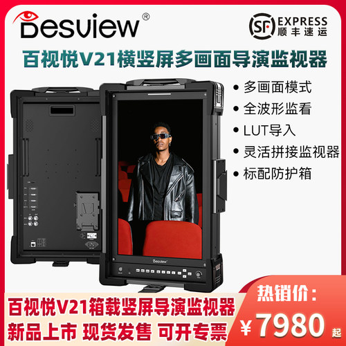 百视悦V21竖屏多画面导演监视器