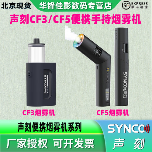 声刻CF3手持便携烟雾机