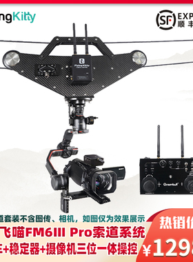 青牛飞喵FM6Ⅲ索道拍摄系统大疆DJI RS2/RS3 PRO云台稳定器空中单反微单无线遥控控制录制婚礼演出飞猫空拍