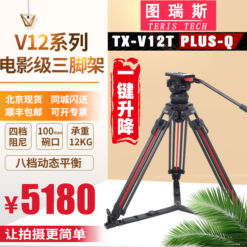 图瑞斯一键升降脚架TX-V12T PLUS-Q液压云台三脚架套装 一键锁紧