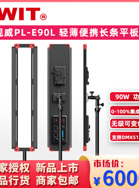 SWIT视威PL-E90L 90W轻薄便携无级可调节色温长条平板灯LED贴片灯