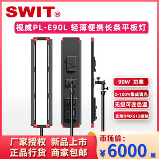 E90L SWIT視威PL 90W輕薄便攜無級(jí)可調(diào)節(jié)色溫長(zhǎng)條平板燈LED貼片燈