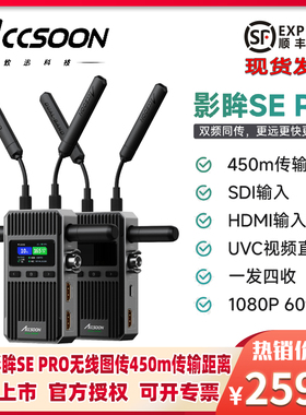 accsoon致迅影眸SE PRO无线图传2.4G/5G双频传输HDMI+SDI一发四收高清450米传输手机平板监看致讯影眸SE升级