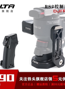 TILTA铁头大疆DJI RS2 RS3 PRO无线控制套装如影S2多功能遥控手柄供电底座
