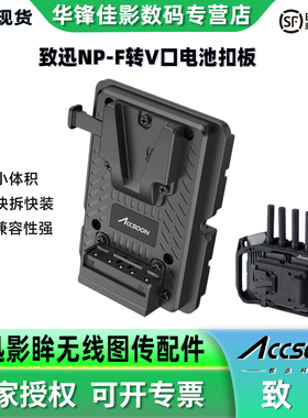 ACCSOON致迅影眸M7/M7 PRO监视器适配NP-F电池转V口电池扣板转接件快拆快装长续航供电套件