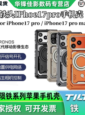 TILTA铁头适用iPhone17pro/promax经典手机壳摄影拓展套装支架壳金属拍照手柄陨铁保护套苹果17手持拍摄套件